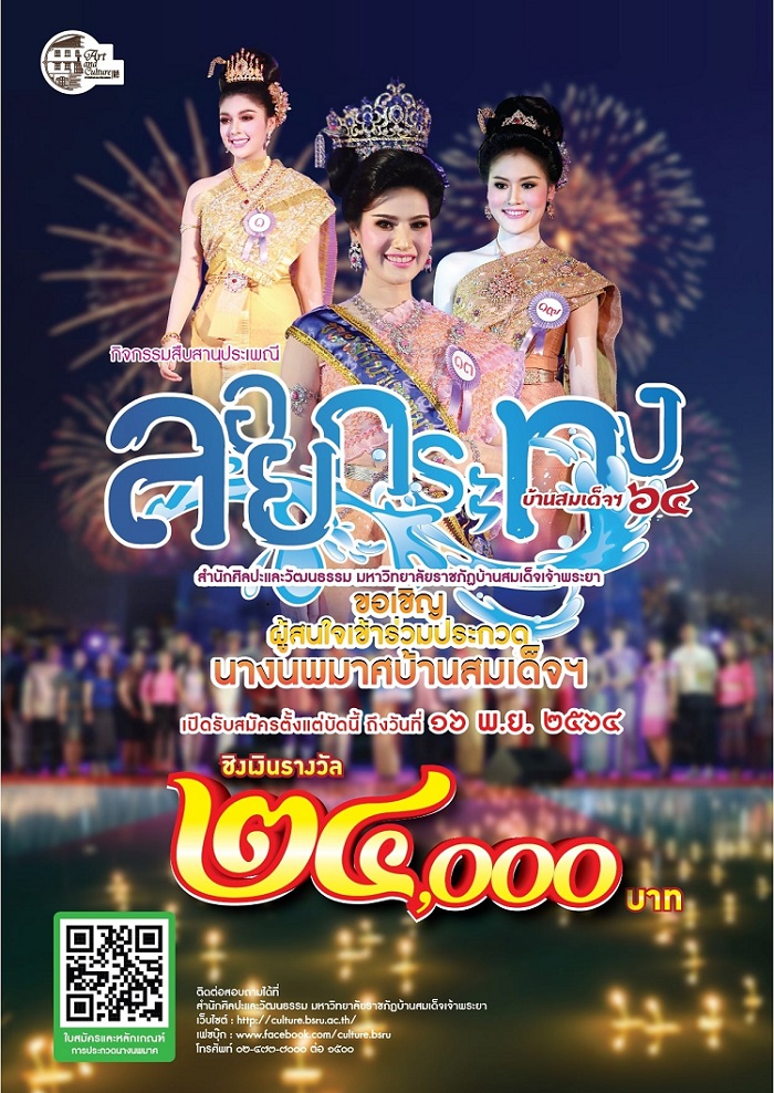 ข่าวศิลปะ, วัฒนธรรม - เชิญสาวงามธนบุรีร่วมประกวด นางนพมาศบ้านสมเด็จฯ ประจำปี 2564