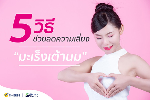 ข่าวสุขภาพ - 5 วิธี ช่วยลดความเสี่ยง เลี่ยงการเป็นมะเร็งเต้านม