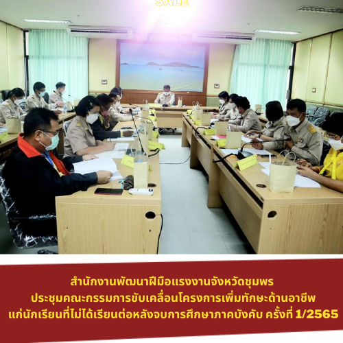ข่าวการศึกษา - สำนักงานพัฒนาฝีมือแรงงานจังหวัดชุมพร ประชุมคณะกรรมการขับเคลื่อนโครงการเพิ่มทักษะด้านอาชีพแก่นักเรียนที่ไม่ได้เรียนต่อหลังจบการศึกษาภาคบังคับ ครั้งที่ 1/2565