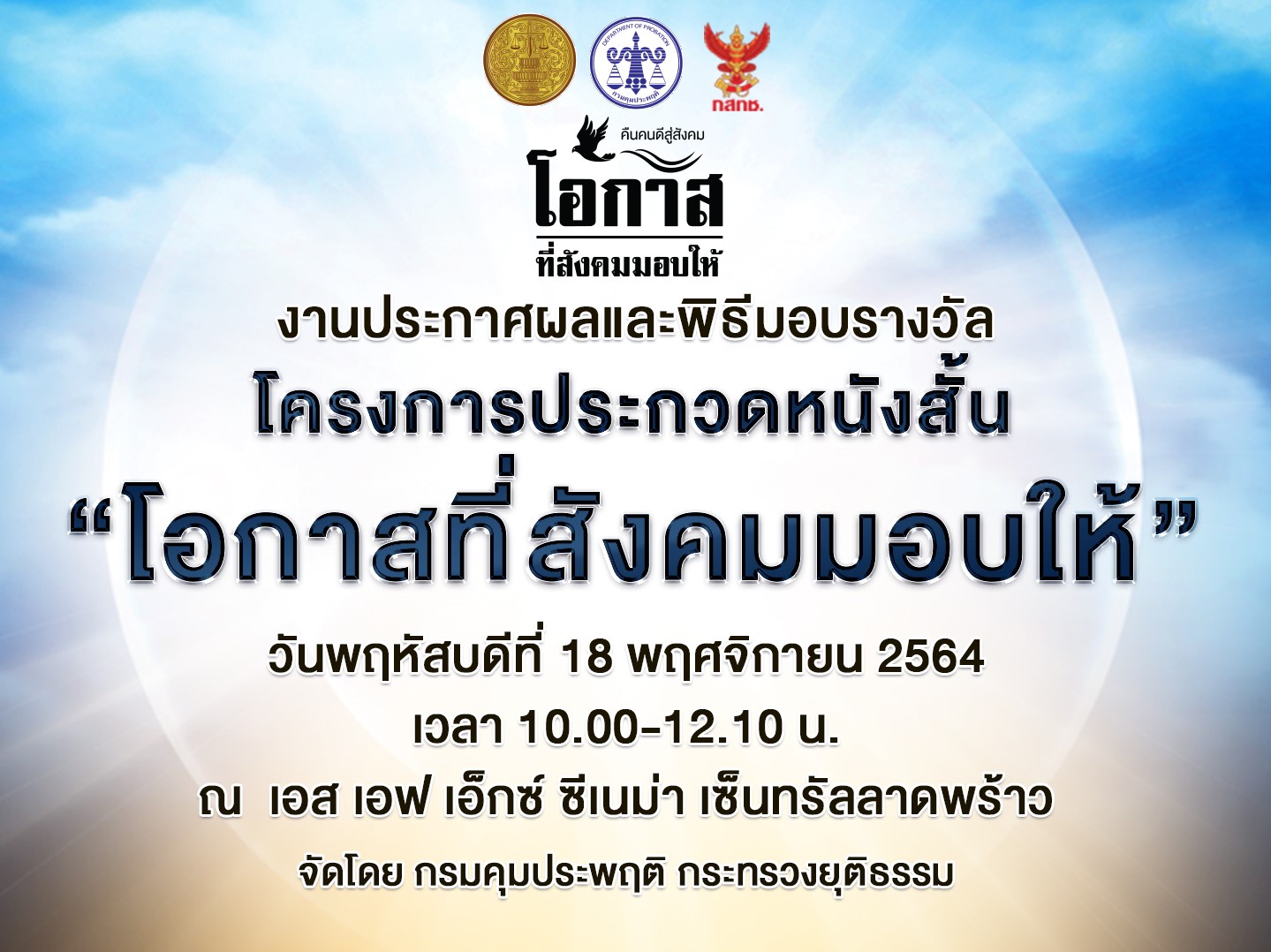 ข่าวการศึกษา - กรมคุมประพฤติ ขอเชิญร่วมลุ้นผู้ชนะเลิศในงานประกาศผลและพิธีมอบรางวัลโครงการประกวดหนังสั้น โอกาสที่สังคมมอบให้  