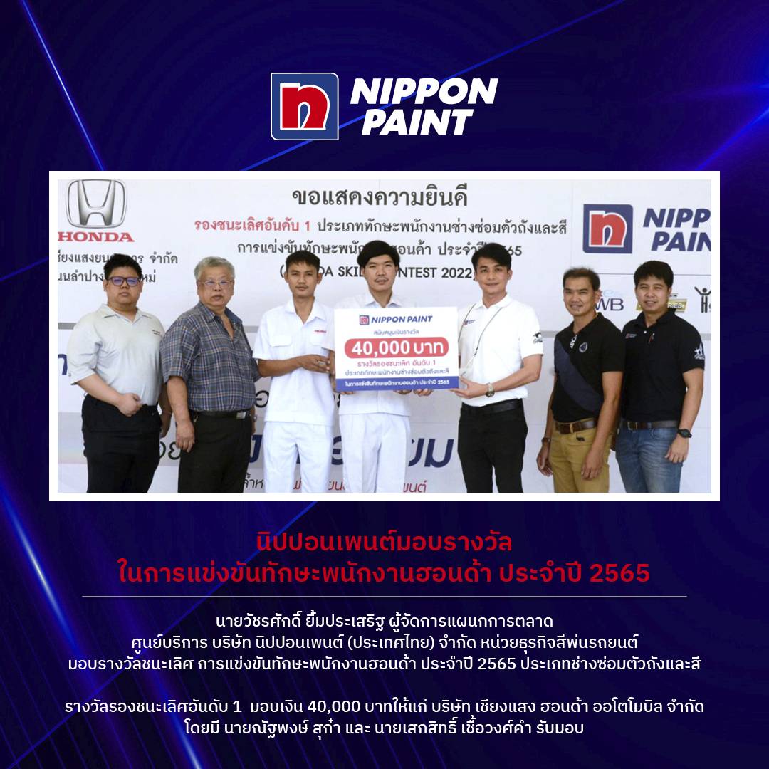 ข่าวยานยนต์ - นิปปอนเพนต์ มอบเงินรางวัล