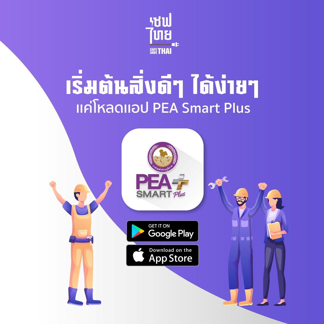 ข่าวราชการ, รัฐวิสาหกิจ - เซฟไทยแนะนำช่องทางการยื่นขอไฟฟ้าใหม่ โดยผ่านแอปพลิเคชัน PEA Smart Plus
