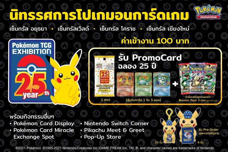 ข่าวงานอีเว้นท์ - เดอะ โปเกมอน คอมพานี ฉลองครบรอบ 25 ปีโปเกมอนเทรดดิ้งการ์ดเกม