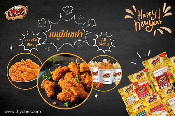 ข่าวธุรกิจ, สังคม - ไทเชฟ แนะนำเมนู ไก่เขย่า อร่อยจัดจ้านรับปีใหม่