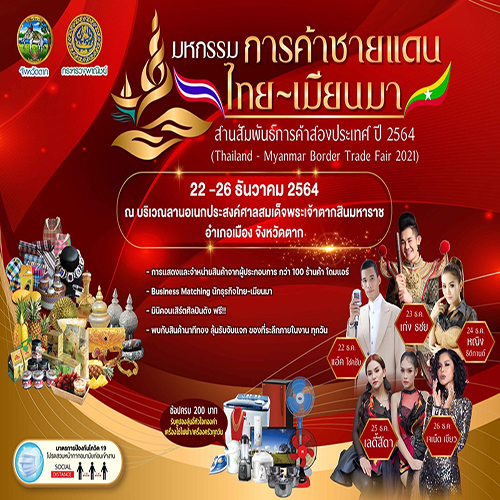 ข่าวกิจกรรม - ชาวตากห้ามพลาด เชิญเที่ยวงาน มหกรรมการค้าชายแดนไทย ? เมียนมา