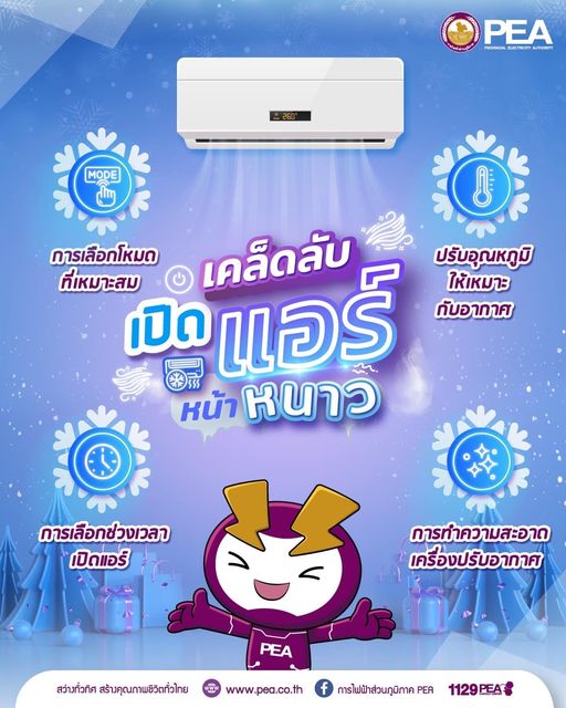 ข่าวราชการ, รัฐวิสาหกิจ - การไฟฟ้าส่วนภูมิภาค แนะนำเคล็ดลับเปิดแอร์หน้าหนาว