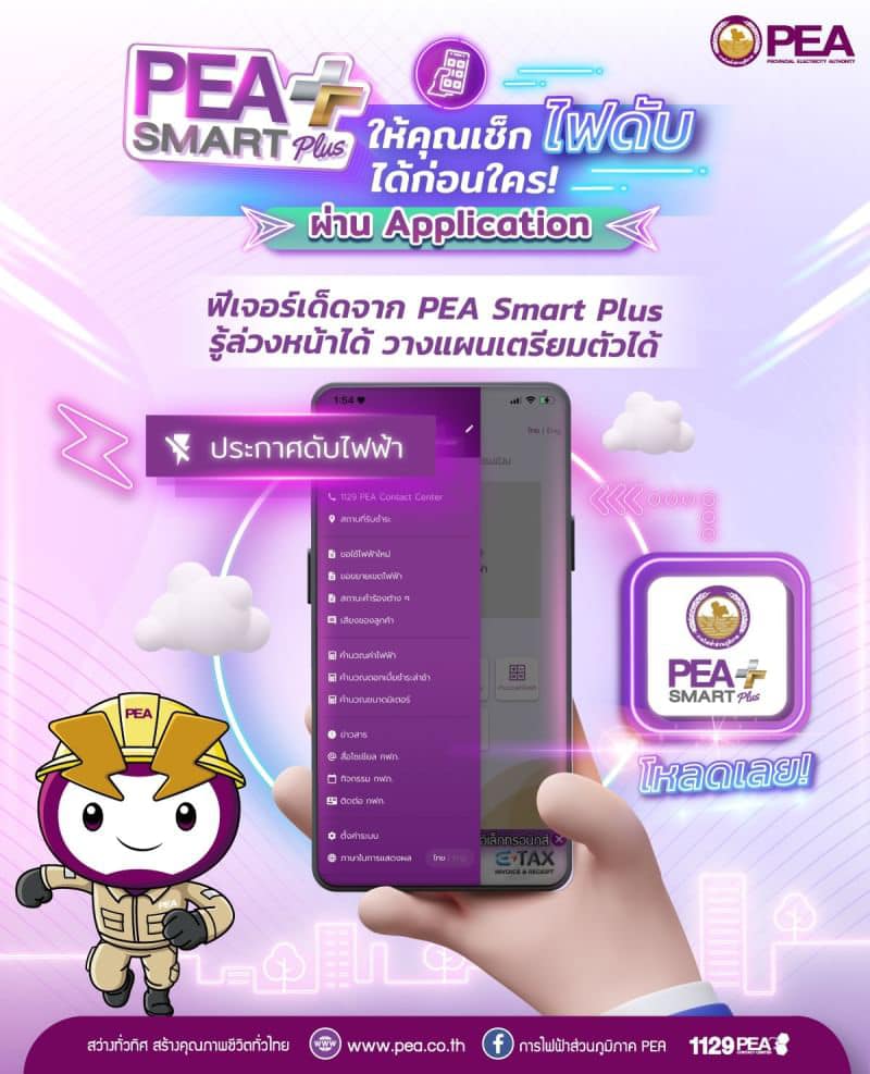 ข่าวราชการ, รัฐวิสาหกิจ - หนาวนี้อุ่นใจกว่าที่เคย ด้วยฟีเจอร์เด็ดจาก PEA Smart Plus ที่ให้คุณสามารถเช็กล่วงหน้าได้ก่อนไฟดับ