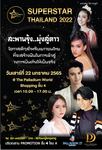 ข่าวงานอีเว้นท์ - Superstar Thailand 2022