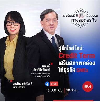 ข่าวธุรกิจ, สังคม - ขอเชิญชวนร่วมชมรายการ ?แข่งขันเสรี เป็นธรรม ทางรอดธุรกิจ? รายการที่จะช่วยให้คุณเข้าใจเรื่องกฎหมายการแข่งขันทางการค้า และการทำธุรกิจ