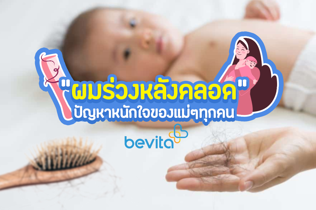 ข่าวสุขภาพ - ผมร่วงหลังคลอด ปัญหาหนักใจของแม่ๆทุกคน