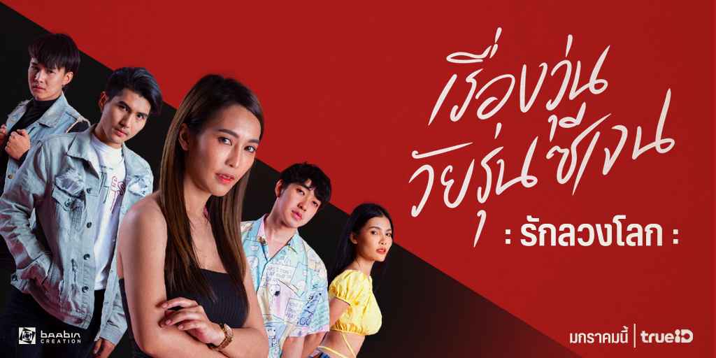 ข่าวบันเทิง - เรื่องวุ่นวัยรุ่นซีเจน ซีรี่ส์ดังจากโลกออนไลน์ สู่กล่อง True ID