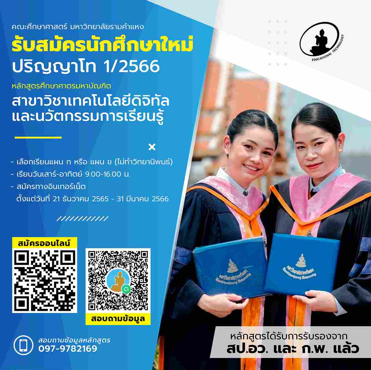 ข่าวการศึกษา - ขอเชิญสมัครปริญญาโท หลักสูตรศึกษาศาสตรมหาบัณฑิต สาขาวิชาเทคโนโลยีดิจิทัลและนวัตกรรมการเรียนรู้