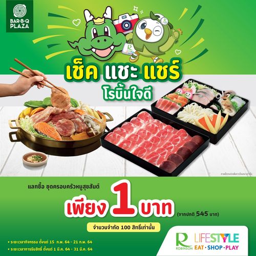 โรบิ้นใจดี ชวนเอฟซีพี่ GON มา ?เช็ค แชะ แชร์? แลกซื้อ ชุดครอบครัวหมูสุขสันต์ เพียง 1 บาท!!!