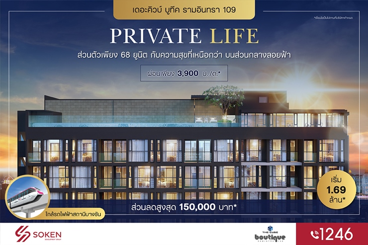 ข่าวบ้าน, คอนโด, อสังหาฯ - คอนโดมิเนียมส่วนตัว The Cube Boutique Ramintra บนส่วนกลางลอยฟ้า เริ่ม 1.69 ล้านบาท*