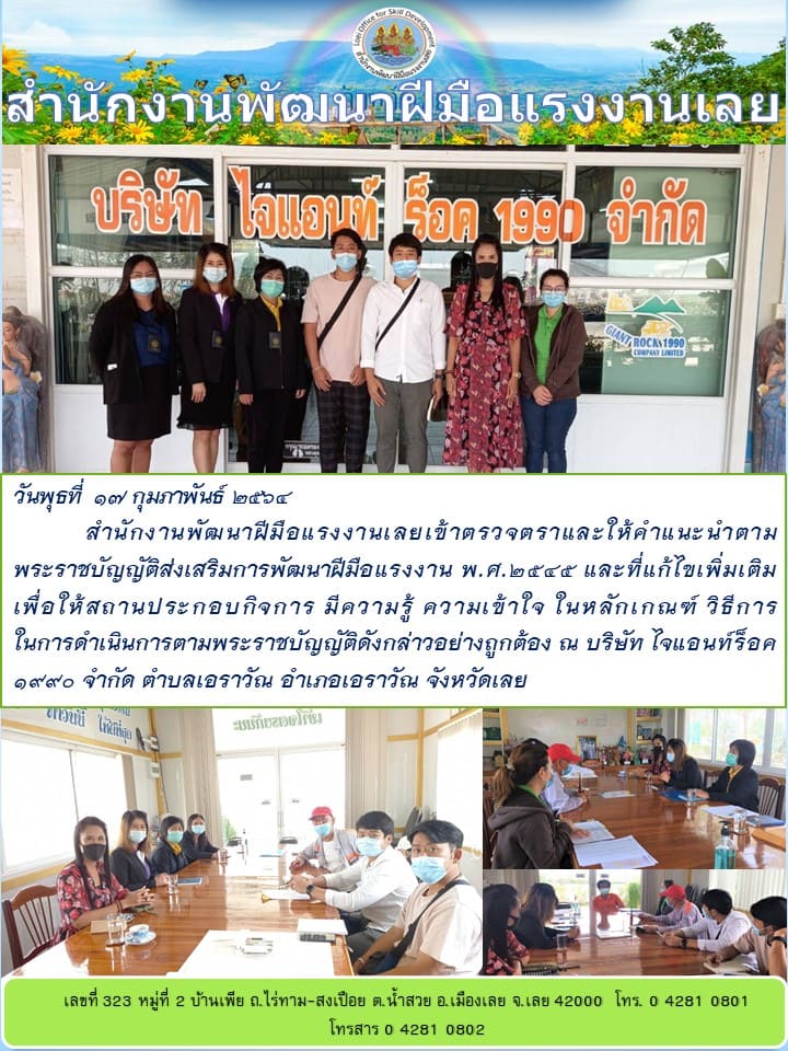 ข่าวราชการ, รัฐวิสาหกิจ -  สำนักงานพัฒนาฝีมือแรงงานเลยเข้าตรวจตราและให้คำแนะนำตามพระราชบัญญัติส่งเสริมฯ