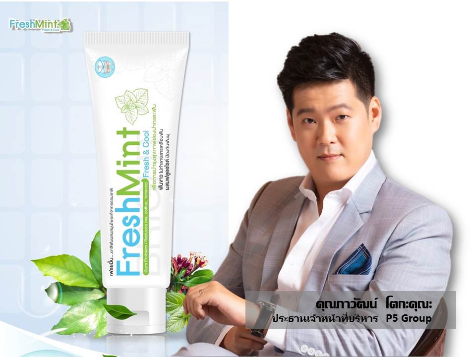 ข่าวสินค้า, บริการ - ยาสีฟันสมุนไพรสูตรฟลูออไรด์ต้อง เฟรชมิ้น