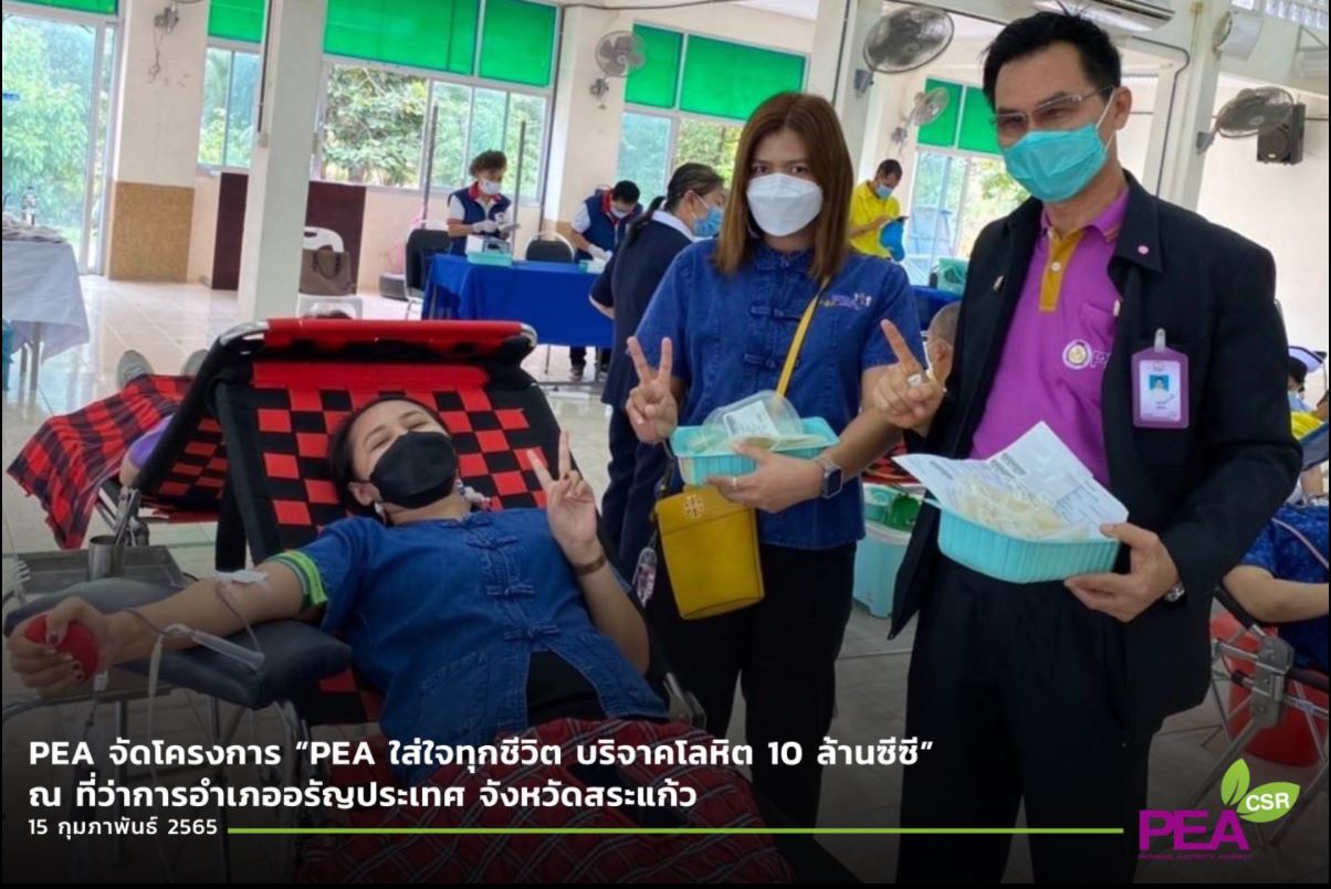ข่าวธุรกิจ, สังคม - PEA จัดโครงการ ?PEA ใส่ใจทุกชีวิต บริจาคโลหิต 10 ล้านซีซี? ณ ที่ว่าการอำเภออรัญประเทศ จังหวัดสระแก้ว 