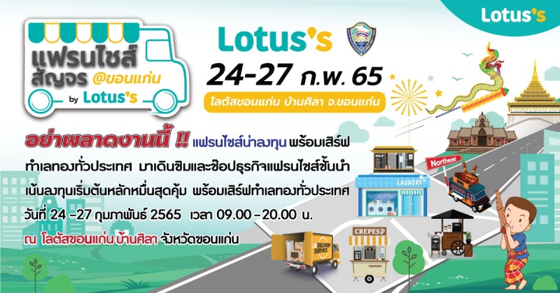 ข่าวงานอีเว้นท์ - วันที่ 24-27 ก.พ. นี้ ชวนช้อปแฟรนไชส์สัญจร@ขอนแก่น เสิร์ฟพร้อมทำเลทองทั่วประเทศ