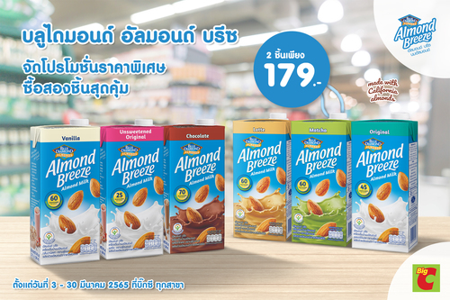 ข่าวสุขภาพ - บลูไดมอนด์ อัลมอนด์ บรีซ จัดโปรโมชั่นราคาพิเศษ ซื้อสองชิ้นสุดคุ้ม