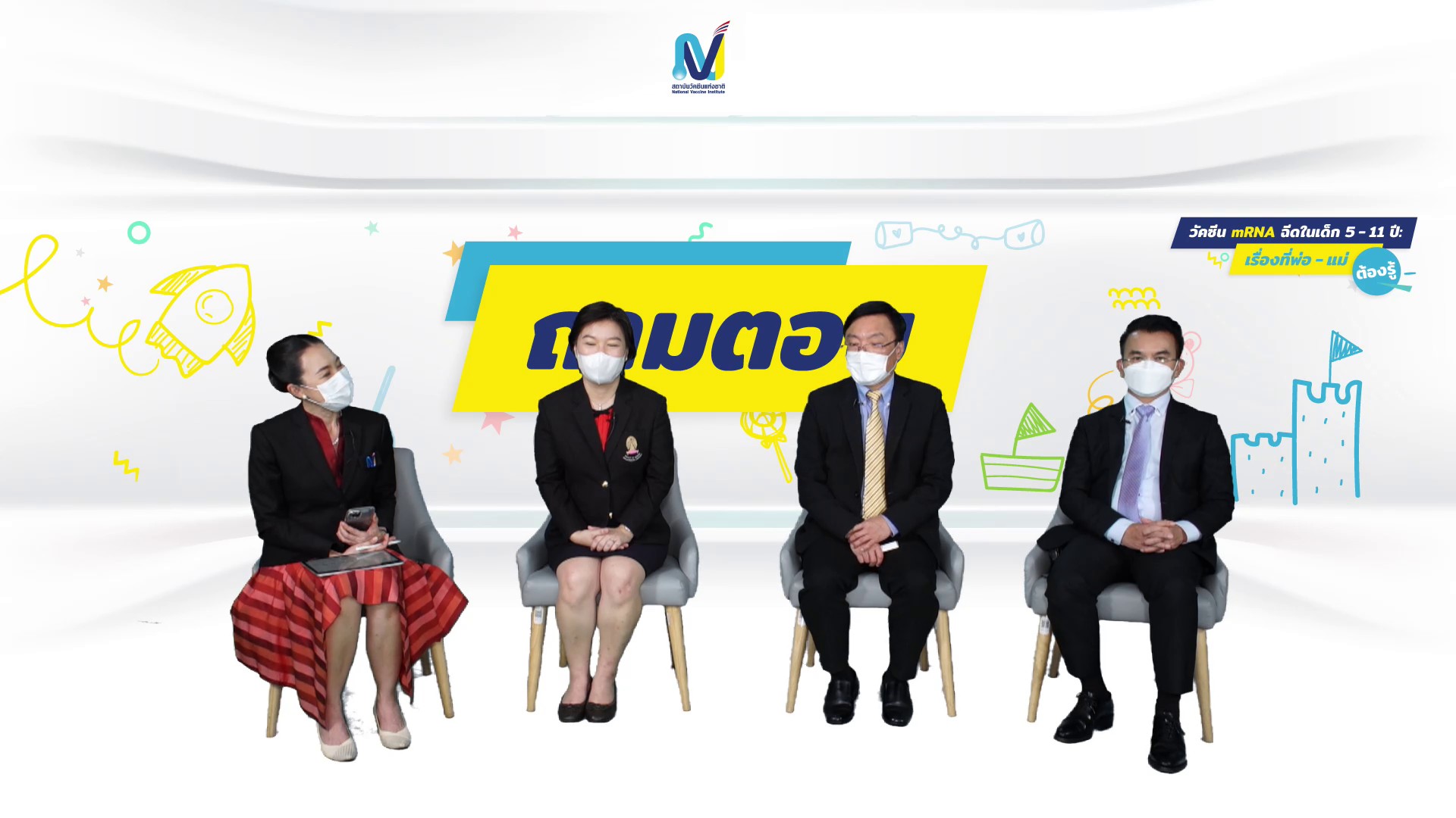 ข่าวสุขภาพ - สถาบันวัคซีนแห่งชาติเผยคำแนะนำชัดทุกประเด็น ?วัคซีน mRNA ฉีดในเด็ก  5-11 ปี: เรื่องที่พ่อ-แม่ ต้องรู้?