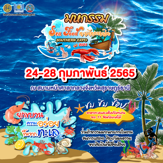ข่าวงานอีเว้นท์ - สำนักงานพาณิชย์จังหวัดสุราษฎณ์ธานีเตรียมจัดงาน มหกรรมซีฟู๊ดทะเลไทยภาคใต้ & Southern Expo 2021 ยกขบวนสินค้าร่วมงานกว่า 200 ร้านค้า จากผู้ประกอบการกลุ่มจังหวัดภาคใต้