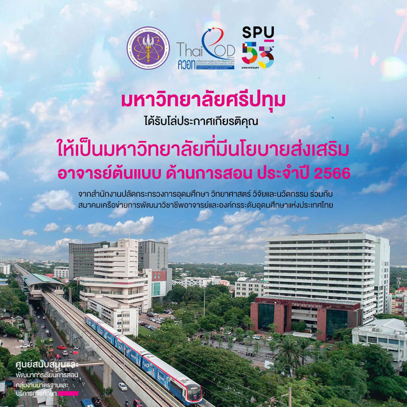 ข่าวประชาสัมพันธ์ - PR News SPU มหาวิทยาลัยเอกชน หนึ่งเดียว! ที่ได้รับคัดเลือกให้เป็น ?มหาวิทยาลัยที่มีนโยบายส่งเสริม อาจารย์ต้นแบบ ด้านการสอน ประจำปี 2566? 