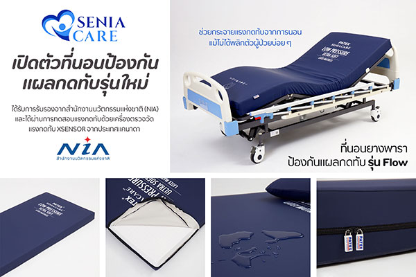 ข่าวประชาสัมพันธ์ - PR News SeniaCare เปิดตัวที่นอนป้องกันแผลกดทับรุ่นใหม่ ช่วยกระจายแรงกดทับจากการนอน แม้ไม่ได้พลิกตัวผู้ป่วยบ่อย ๆ