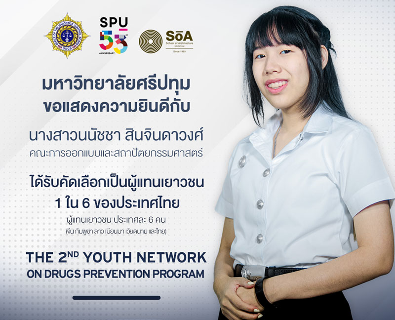 ข่าวประชาสัมพันธ์ - PR News เก่งจริง! นศ.สถาปัตย์ SPU ได้รับคัดเลือกเป็น 1 ใน 6 ตัวแทนเยาวชนไทย เข้าร่วมโครงการ The 2nd Youth Network on Drugs Prevention Program