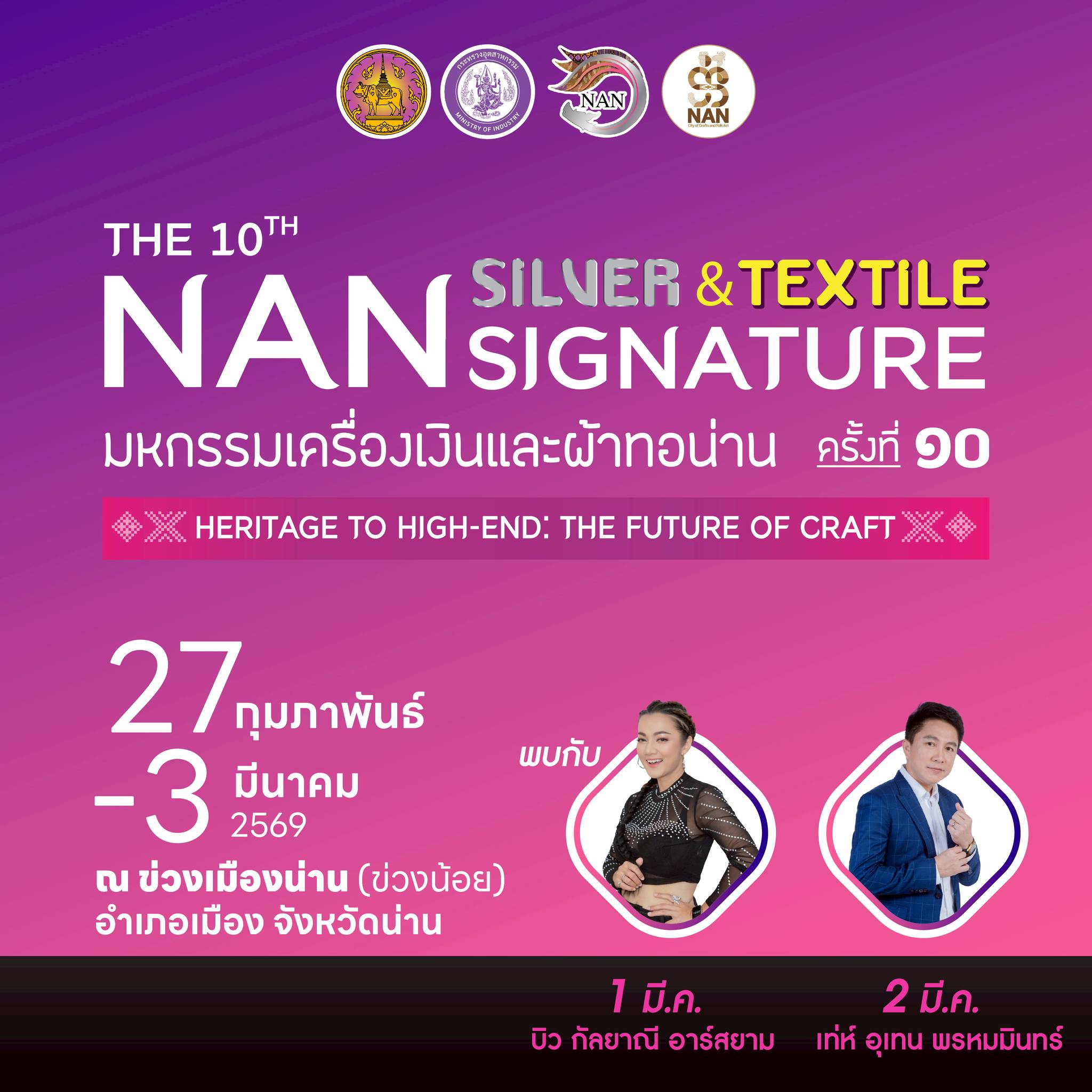 ข่าวงานอีเว้นท์ - พลาดไม่ได้! มหกรรมเครื่องเงินและผ้าทอน่าน ครั้งที่ 10 เริ่ม 27 ก.พ. - 3 มี.ค. 69 ณ ข่วงเมืองน่าน (ข่วงน้อย) จังหวัดน่าน