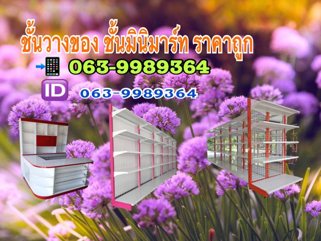 ข่าวสินค้า, บริการ - ชั้นวางของ ชั้นมินิมาร์ท ราคาถูก