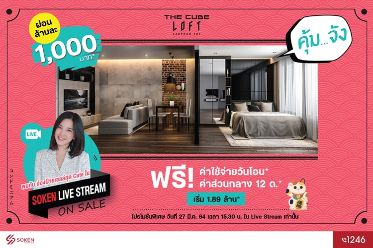 ข่าวบ้าน, คอนโด, อสังหาฯ - The Cube Loft ลาดพร้าว คอนโดลอฟท์เท่ ผ่อนน้อย* ฟรีโอน*และส่วนกลาง* ให้ ?คุ้ม..จัง? เข้าอยู่ได้เลย เร