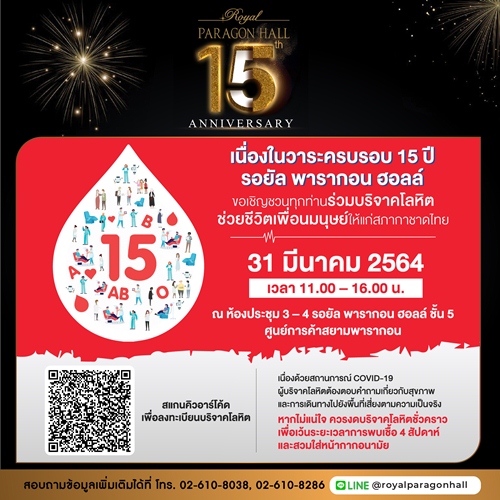ข่าวธุรกิจ, สังคม - รอยัล พารากอน ฮอลล์ ฉลองครบรอบ 15 ปี ชวนคนไทยร่วมทำบุญบริจาคโลหิต