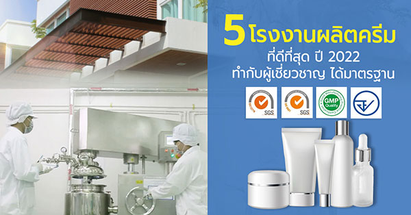 ข่าวความงาม - 5 โรงงานผลิตครีมที่ดีที่สุด ปี 2022 มีคุณภาพ ทำกับผู้เชี่ยวชาญ  ได้มาตรฐาน ISO 22716 คุณภาพสินค้าพรีเมียม