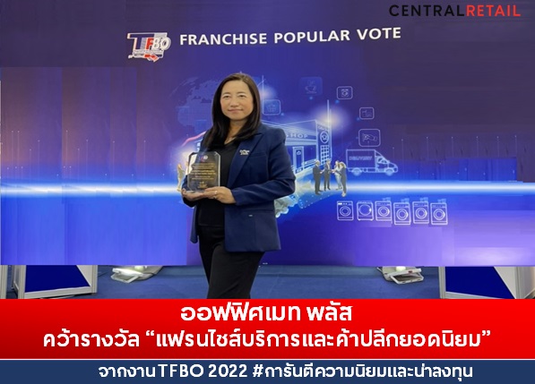 ข่าวธุรกิจ, สังคม - ออฟฟิศเมท พลัส คว้ารางวัล ?แฟรนไชส์บริการและค้าปลีกยอดนิยม? จากงาน TFBO 2022 #การันตีความนิยมและน่าลงทุน
