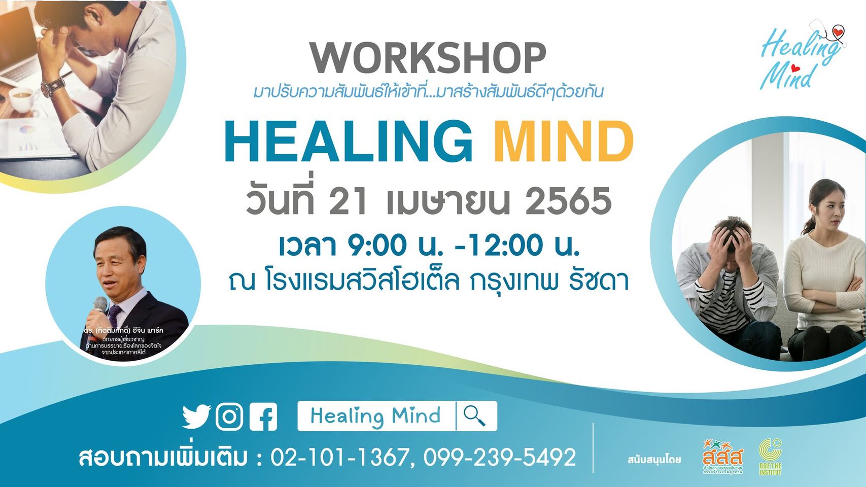 ข่าวสุขภาพ - Healing Mind Workshop ครั้งที่ 10 หัวข้อ ?การสื่อจิตใจเพื่อความสัมพันธ์ที่ดีกับ คนรอบข้าง?