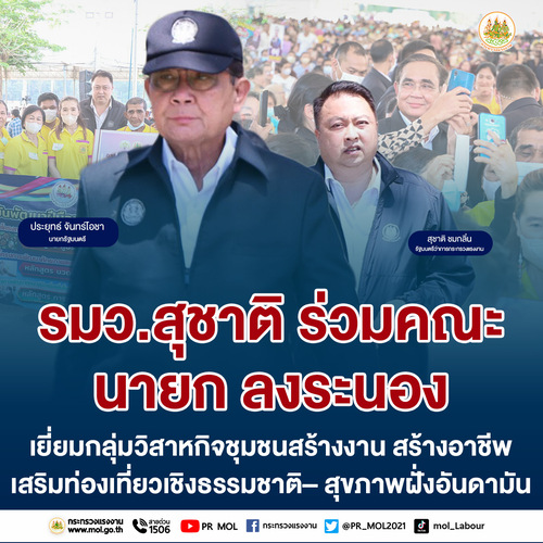 ข่าวประชาสัมพันธ์ - PR News รมว.สุชาติ ร่วมคณะ นายก ลงระนอง เยี่ยมกลุ่มวิสาหกิจชุมชน สร้างงาน สร้างอาชีพ เสริมท่องเที่ยวเชิงธรรมชาติ ? สุขภาพฝั่งอันดามัน