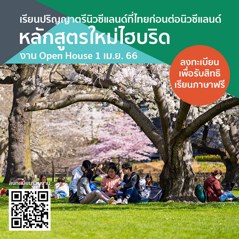 ข่าวประชาสัมพันธ์ - PR News การศึกษานิวซีแลนด์ เชิญน้องๆม.ปลายร่วมงาน open house รับสิทธิ์ทุนการศึกษาป.ตรี และคอร์สเรียนภาษาอังกฤษออนไลน์ฟรี