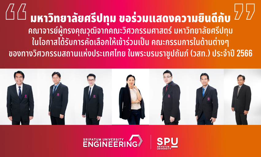 ข่าวประชาสัมพันธ์ - PR News ร่วมยินดี 7 อาจารย์วิศวกรตัวจริง SPU กับบทบาทสำคัญในวิชาชีพวิศวกรรม