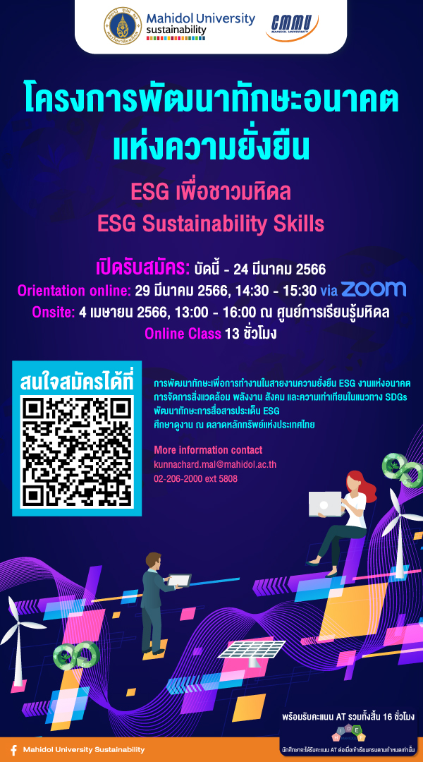 ข่าวประชาสัมพันธ์ - PR News มหิดลปั้นหลักสูตรผู้นำองค์กรแห่งความยั่งยืน ESG Leaders