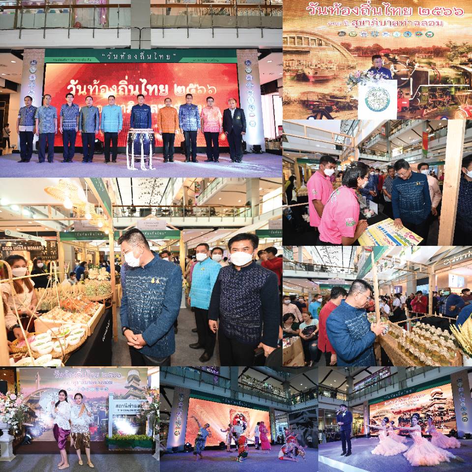 ข่าวประชาสัมพันธ์ - PR News กรมส่งเสริมการปกครองท้องถิ่น จัดกิจกรรมเนื่องในวันท้องถิ่นไทย ประจำปี 2566  น้อมรำลึก 118 ปีสุขาภิบาลท่าฉลอม