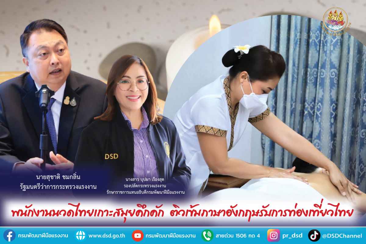 ข่าวประชาสัมพันธ์ - PR News พนักงานนวดไทยเกาะสมุยคึกคัก ติวเข้มภาษาอังกฤษรับการท่องเที่ยวไทย