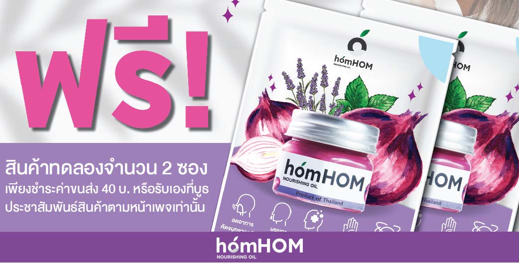 ข่าวสุขภาพ - แจกฟรีสินค้าทดลอง homHOM Nourishing Oil สารสกัดจากหอมแดง 
