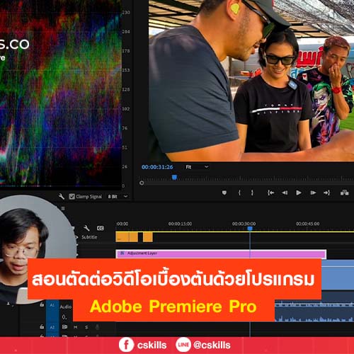 ข่าวประชาสัมพันธ์ - PR News สอนตัดต่อวิดีโอเบื้องต้นด้วยโปรแกรม Adobe Premiere Pro
