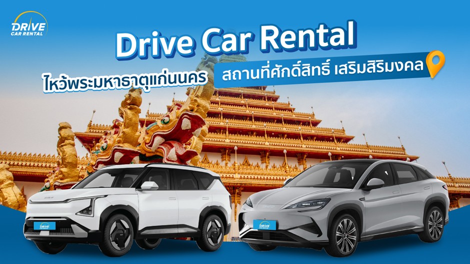 ข่าวท่องเที่ยว - ไหว้พระมหาธาตุแก่นนคร สถานที่ศักดิ์สิทธิ์ เสริมสิริมงคล