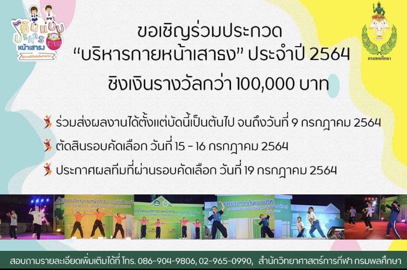 ข่าวราชการ, รัฐวิสาหกิจ - กรมพลศึกษาจัดประกวดบริหารกายหน้าเสาธง ประจำปี 2564