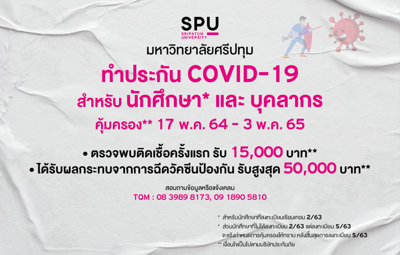 ข่าวโควิด-19 (ยกเลิก) - SPU CARE จัดทำประกัน COVID -19 สำหรับนักศึกษาที่ลงทะเบียน 2/63 และ S/63