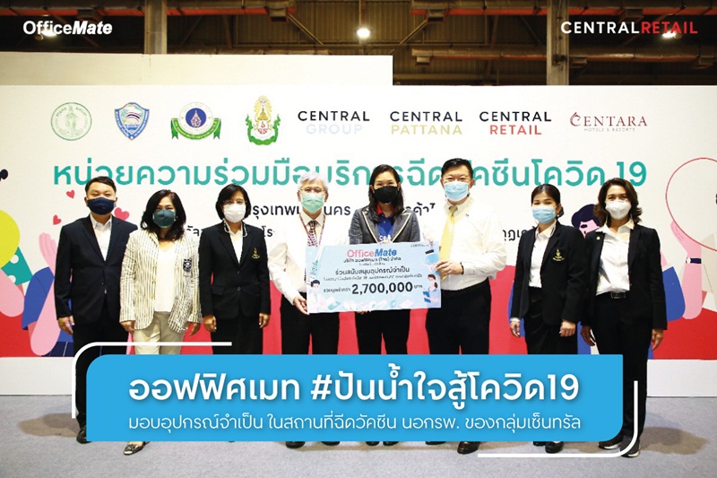 ข่าวธุรกิจ, สังคม - ออฟฟิศเมท บริจาคอุปกรณ์ และของใช้จำเป็น สำหรับหน่วยความร่วมมือบริการฉีดวัคซีนโควิด-19 