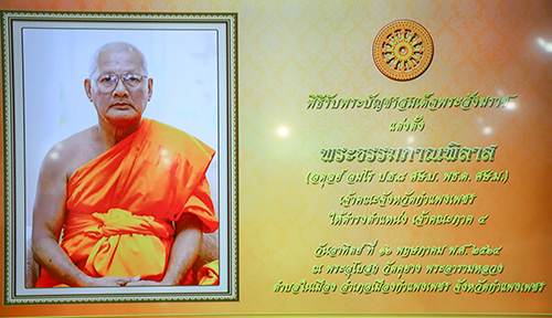 ข่าวราชการ, รัฐวิสาหกิจ - แต่งตั้งเจ้าคณะภาค 4 