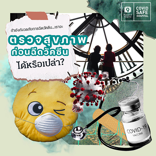ข่าวสุขภาพ - เปิดคู่มือฉีดวัคซีนโควิด-19 ขั้นตอนการเตรียมตัวก่อน-หลัง 