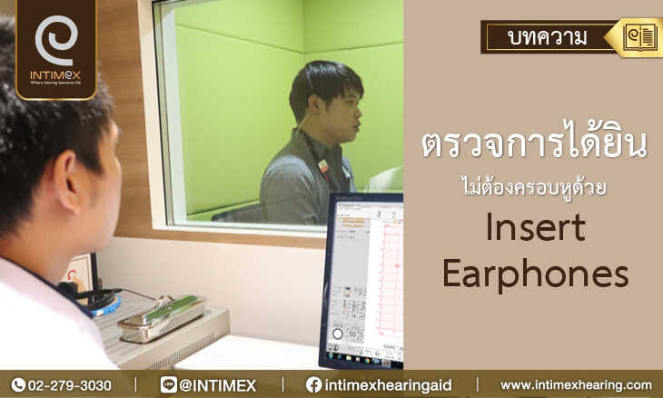 ข่าวโควิด-19 (ยกเลิก) - ตรวจการได้ยินไม่ต้องครอบหูด้วย Insert earphones